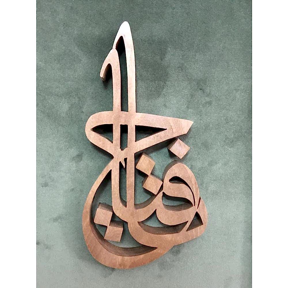 Ahşap El Oyması Ya Fettah Tablosu 56x45 cm