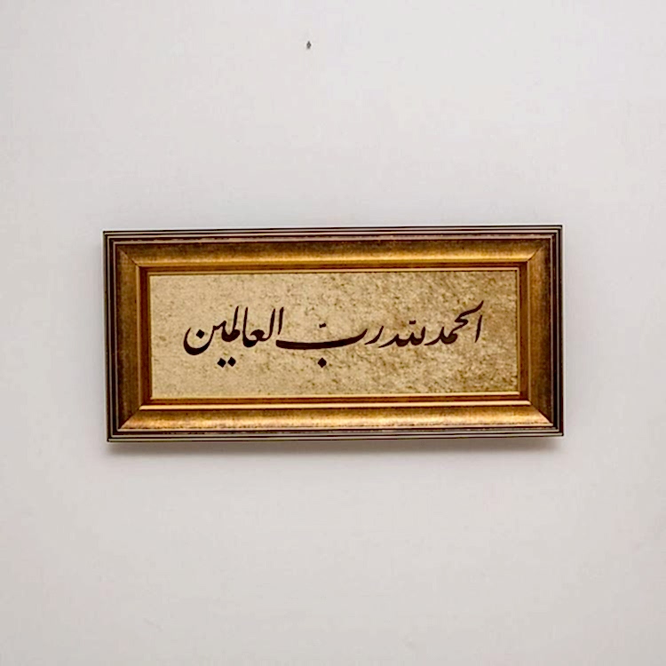 Elhamdülillahi Rabbil Alemin 35x70 cm