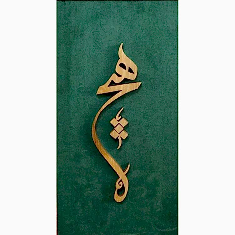 Ahşap El Oyması Hiç Tablosu 50x33 cm